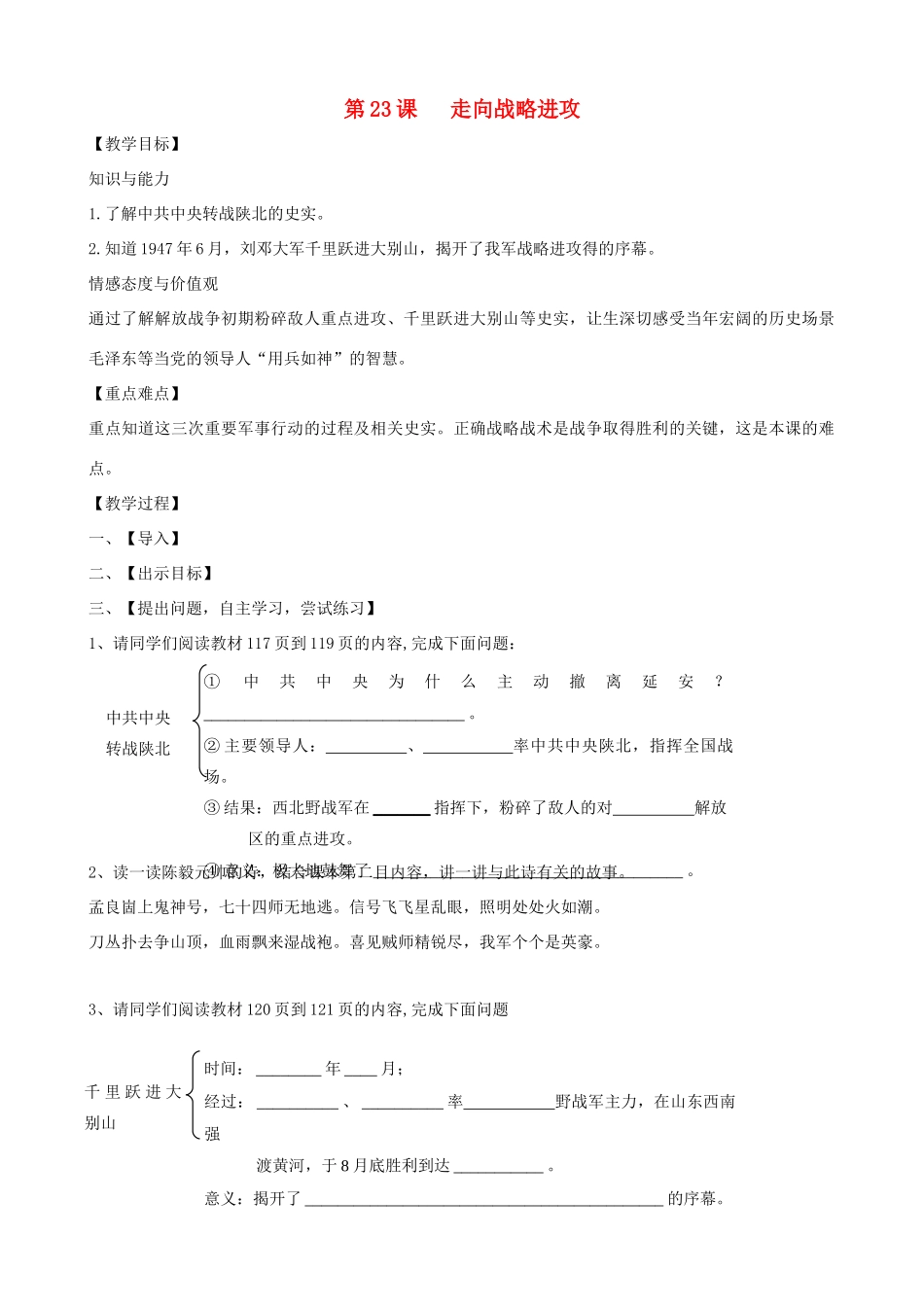 八年级历史上册 第23课 走向战略进攻教学案 北师大版_第1页