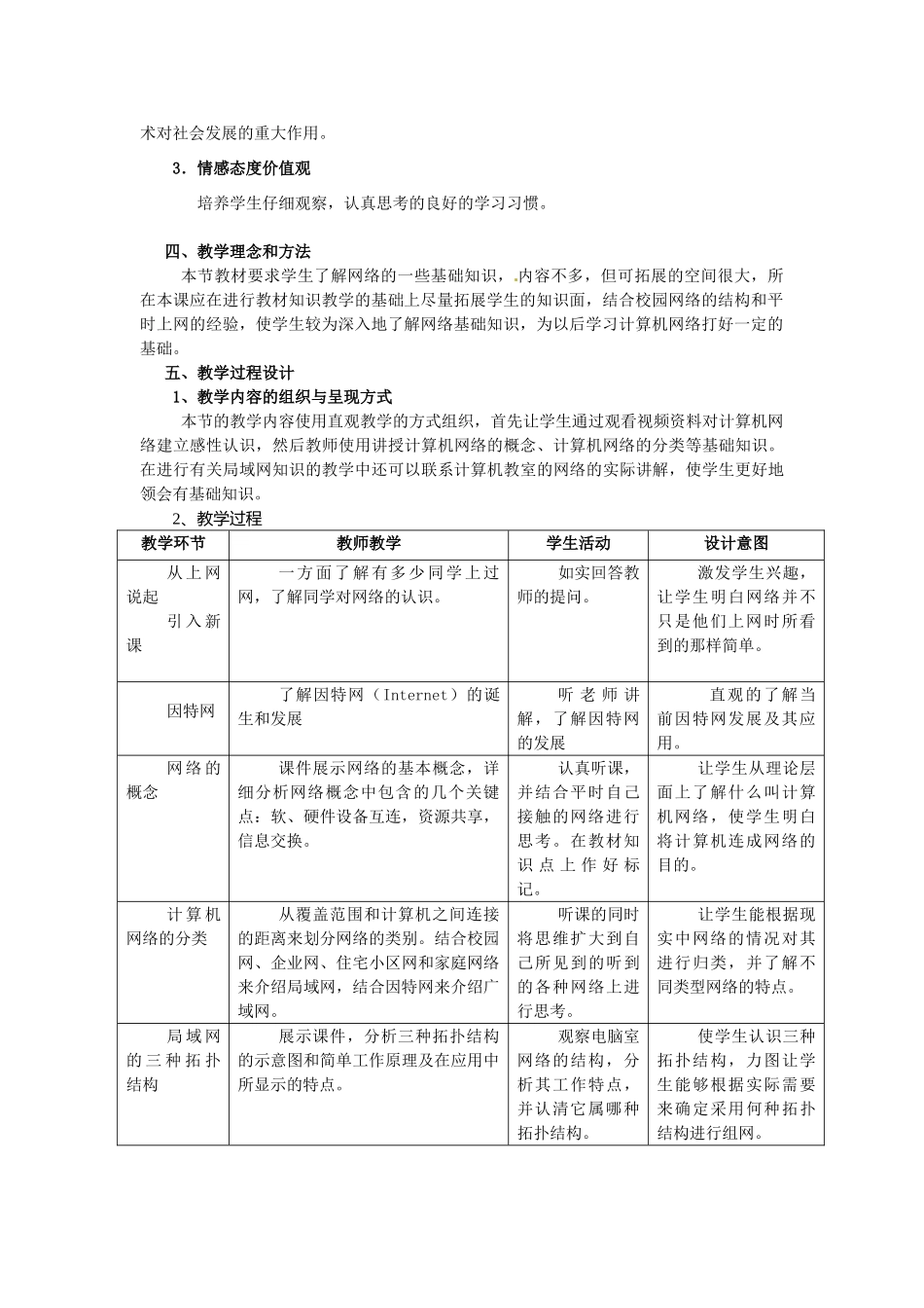 河北省秦皇岛市抚宁县驻操营学区初级中学初中信息技术《网络的基本知识》教学设计_第2页