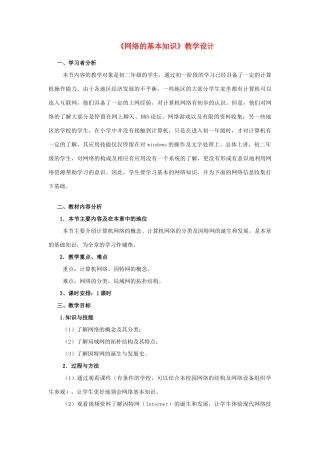 河北省秦皇岛市抚宁县驻操营学区初级中学初中信息技术《网络的基本知识》教学设计