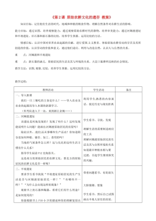 江苏省东台市唐洋镇中学七年级历史上册《第2课 原始农耕文化的遗存》教案 新人教版