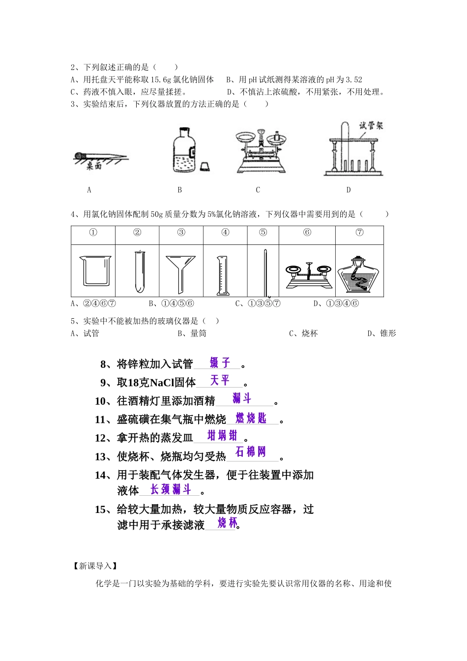 广东省东莞市九年级化学 常用仪器及实验基本技能复习教学设计 新人教版_第2页