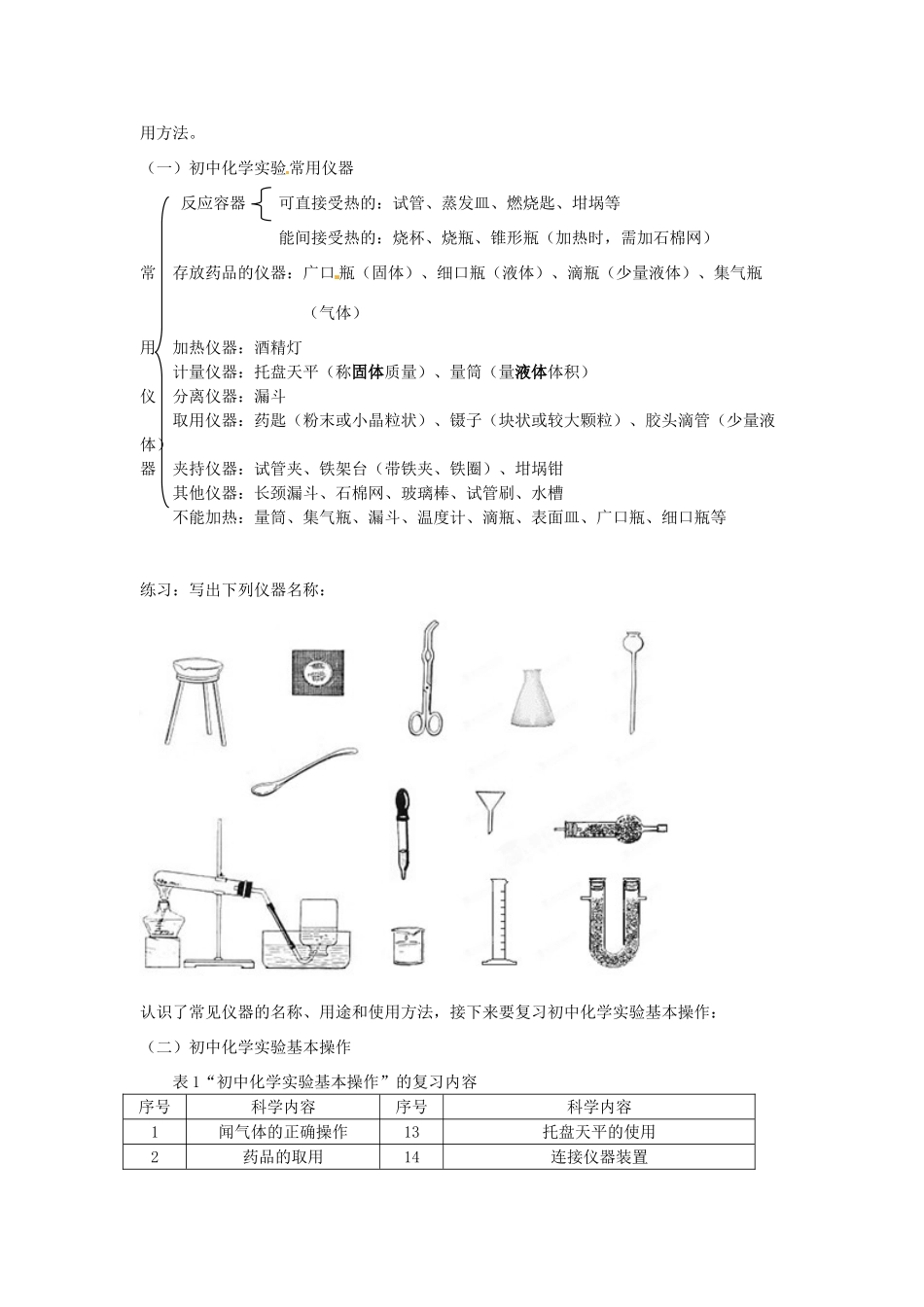广东省东莞市九年级化学 常用仪器及实验基本技能复习教学设计 新人教版_第3页