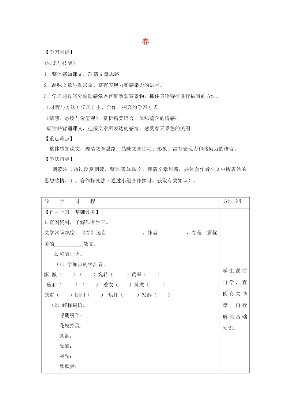（秋季版）七年级语文下册 第1单元 第1课 春学案 语文版-语文版初中七年级下册语文学案_第1页