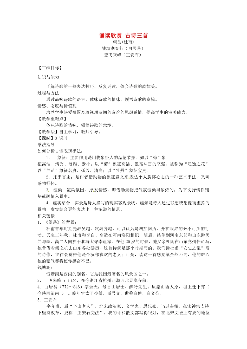 八年级语文上册 诵读欣赏 古诗三首教学案 苏教版-苏教版初中八年级上册语文教学案_第1页