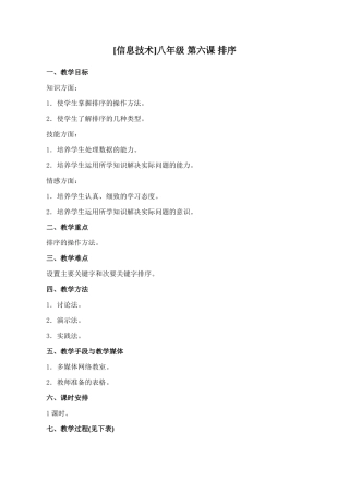 初中信息技术八年级 第六课 排序