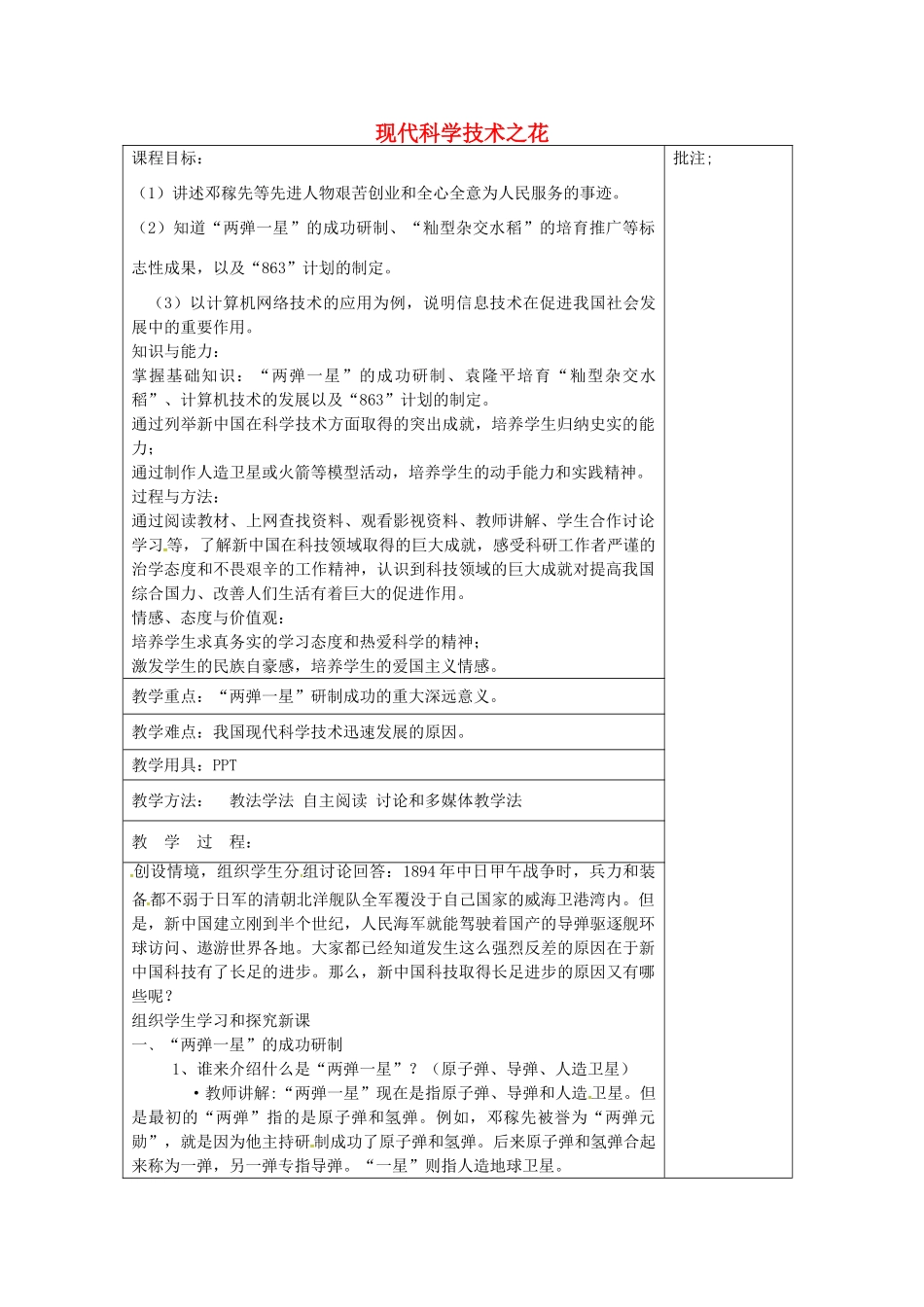 八年级历史下册 第21课 现代科学技术之花教案2 岳麓版-岳麓版初中八年级下册历史教案_第1页