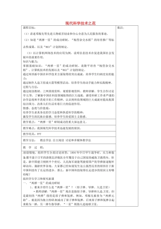 八年级历史下册 第21课 现代科学技术之花教案2 岳麓版-岳麓版初中八年级下册历史教案