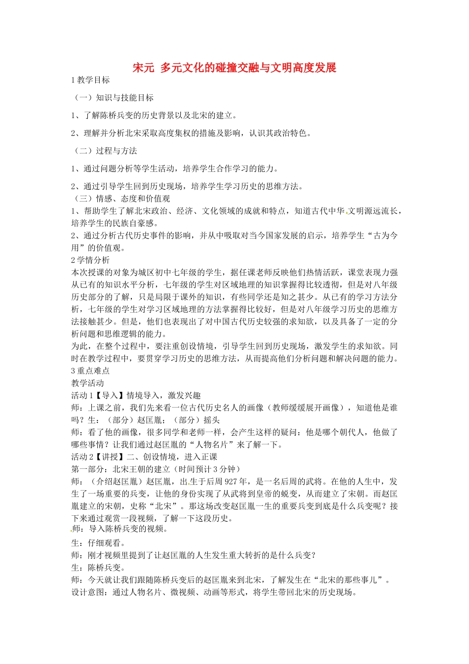 八年级历史与社会上册 4.3 宋元 多元文化的碰撞交融与文明高度发展教学设计 人教版-旧人教版初中八年级上册历史与社会教案_第1页