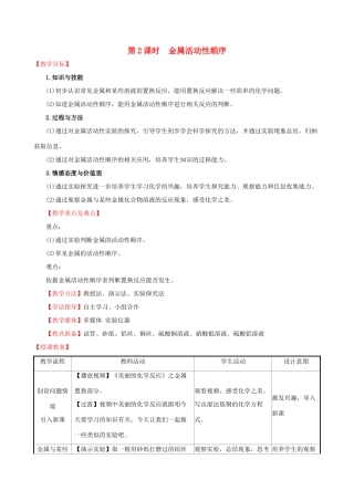 版九年级化学下册 第八单元 金属和金属材料 8.2 金属的化学性质 8.2.2 金属活动性顺序教案 （新版）新人教版-（新版）新人教版初中九年级下册化学教案
