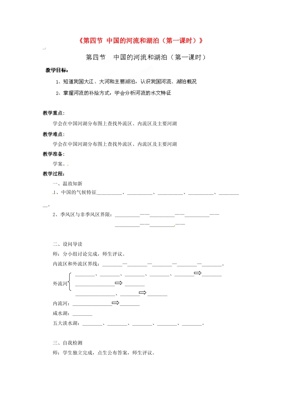 湖北省黄石市第十中学七年级地理上册《第四节 中国的河流和湖泊（第一课时）》教案 中图版_第1页