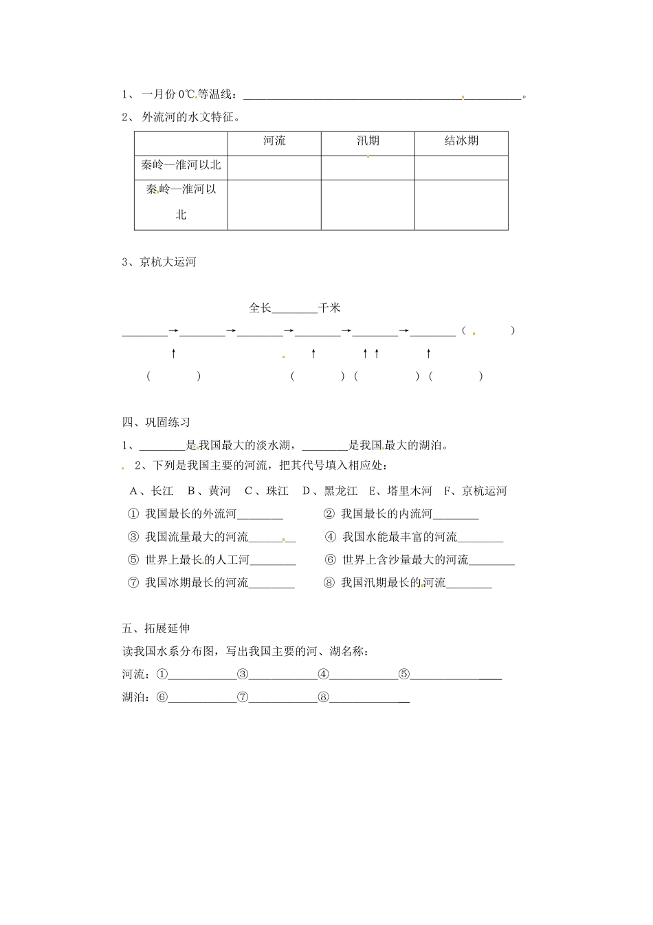 湖北省黄石市第十中学七年级地理上册《第四节 中国的河流和湖泊（第一课时）》教案 中图版_第2页