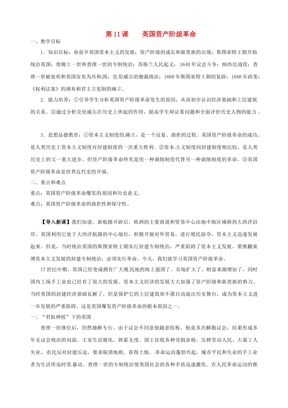 湖南省长沙县路口镇麻林中学九年级历史上册《第11课 英国资产阶级革命》教案 新人教版_第1页