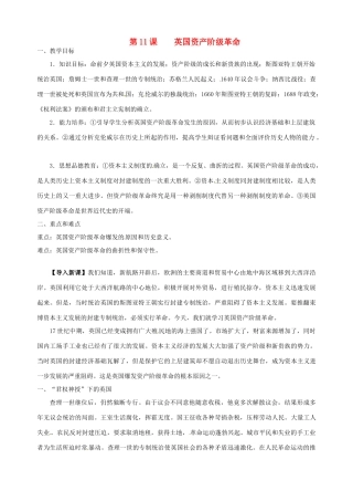 湖南省长沙县路口镇麻林中学九年级历史上册《第11课 英国资产阶级革命》教案 新人教版