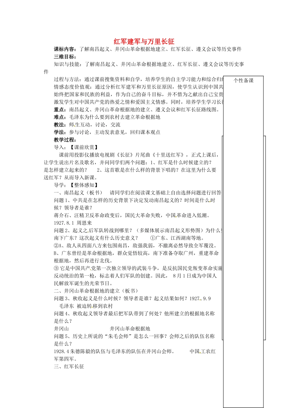 湖北省麻城市集美学校八年级历史上册 第13课 红军建军与万里长征教案 中华书局版_第1页