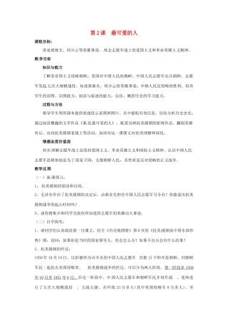 八年级历史下册 1.2《最可爱的人》教案 鲁教版