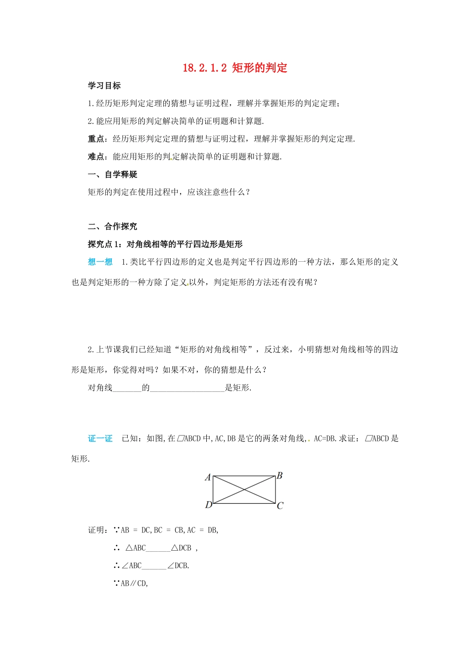 八年级数学下册 第十八章 平行四边形 18.2 特殊的平行四边形 18.2.1.2 矩形的判定导学案 （新版）新人教版-（新版）新人教版初中八年级下册数学学案_第1页