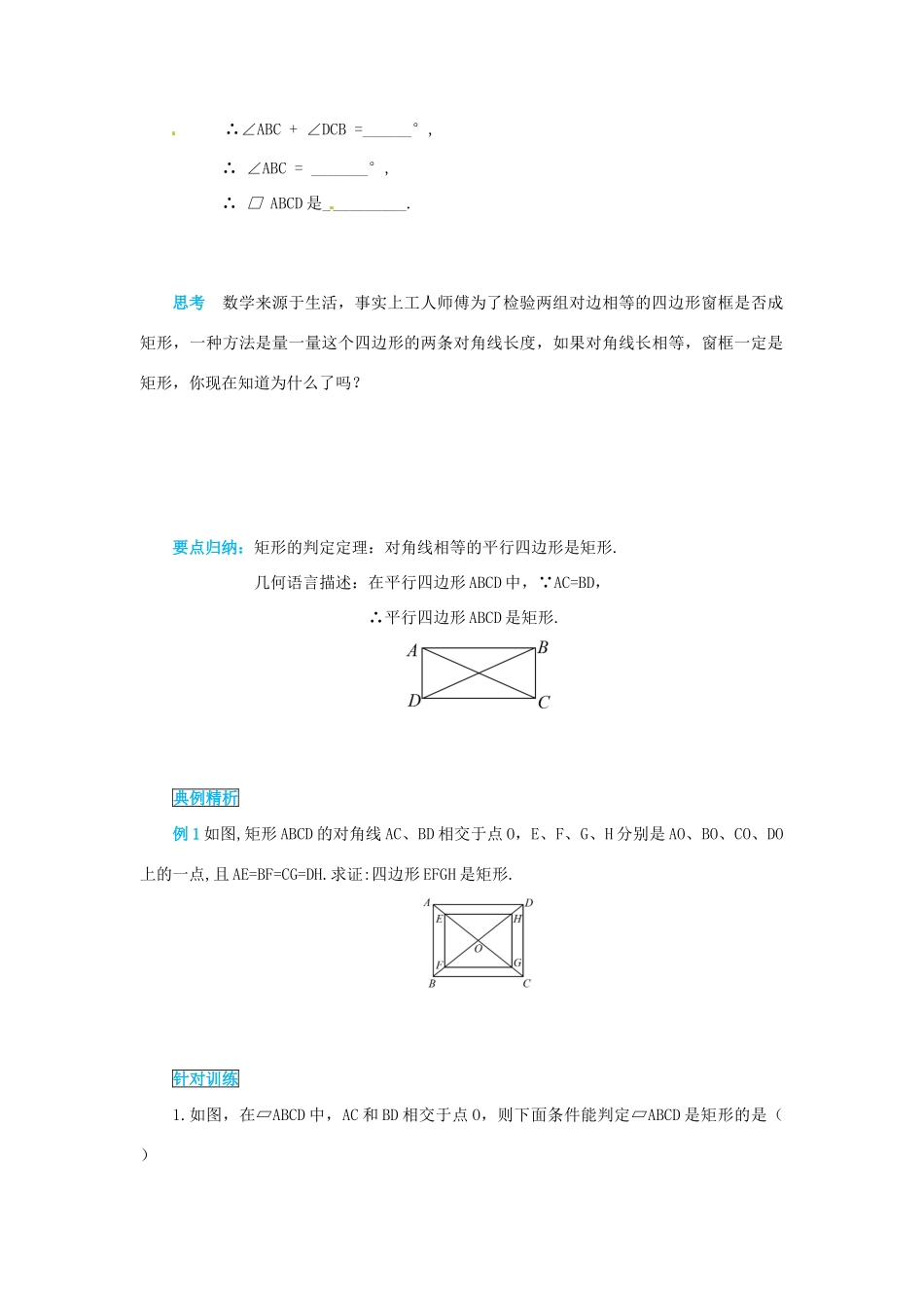 八年级数学下册 第十八章 平行四边形 18.2 特殊的平行四边形 18.2.1.2 矩形的判定导学案 （新版）新人教版-（新版）新人教版初中八年级下册数学学案_第2页