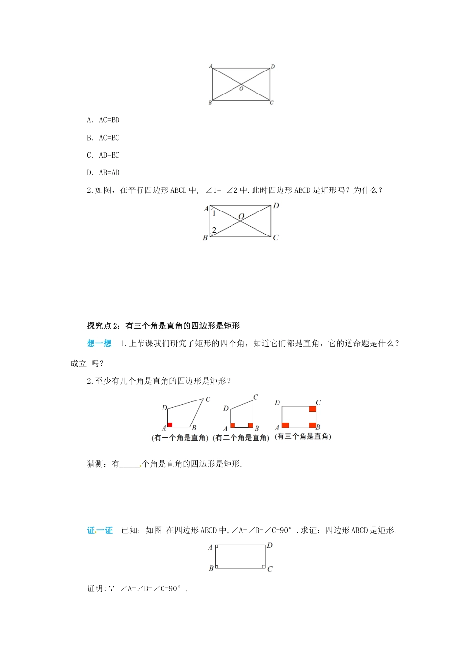 八年级数学下册 第十八章 平行四边形 18.2 特殊的平行四边形 18.2.1.2 矩形的判定导学案 （新版）新人教版-（新版）新人教版初中八年级下册数学学案_第3页