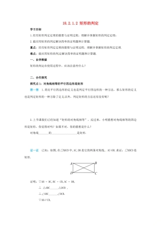 八年级数学下册 第十八章 平行四边形 18.2 特殊的平行四边形 18.2.1.2 矩形的判定导学案 （新版）新人教版-（新版）新人教版初中八年级下册数学学案