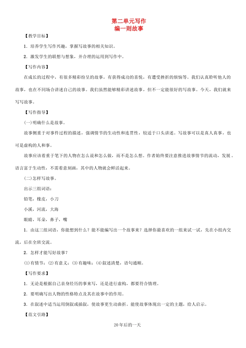（秋季版）七年级语文下册 第二单元 写作 编一则故事教学案 语文版-语文版初中七年级下册语文教学案_第1页