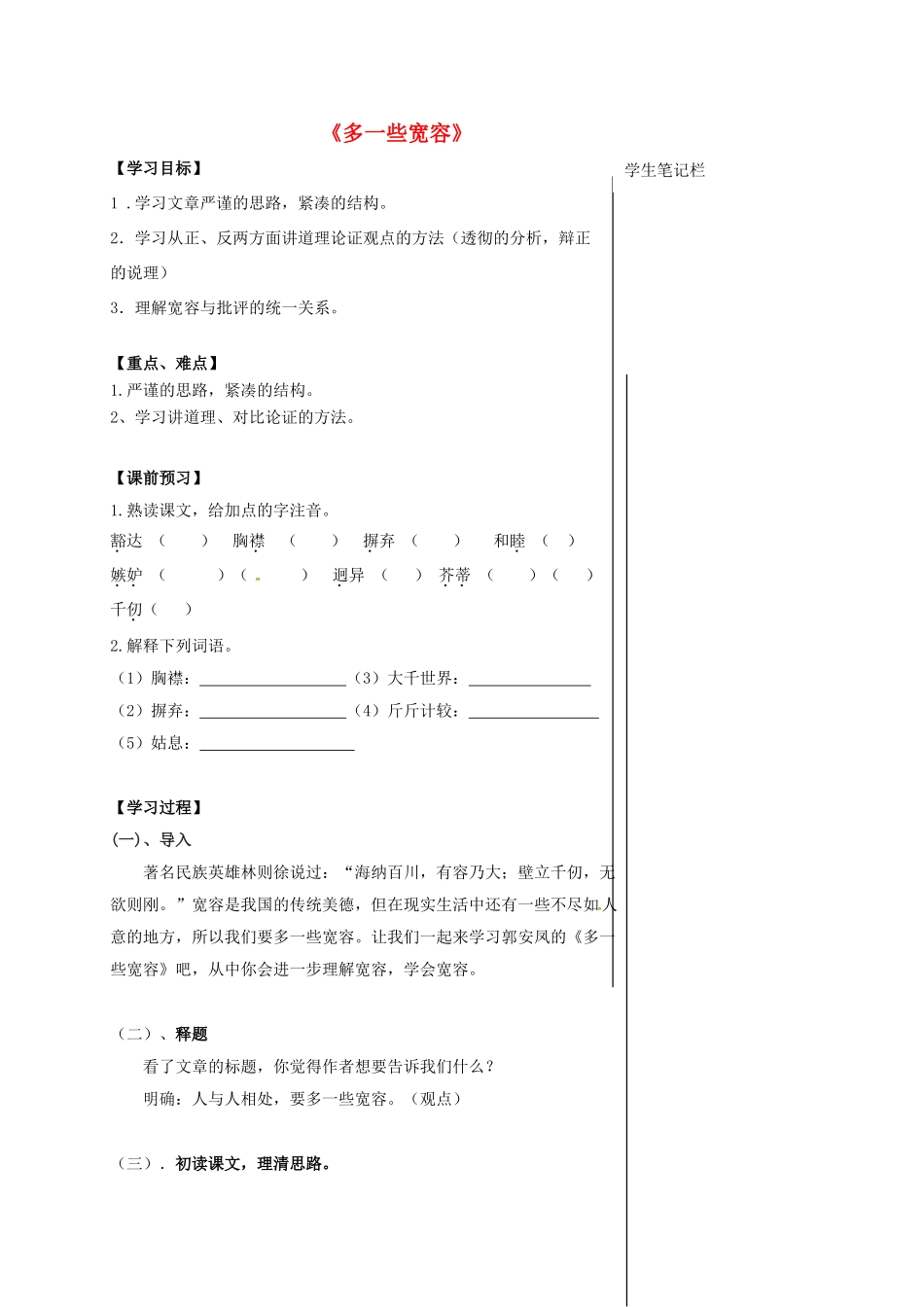 福建省晋江市八年级语文下册 8《多一些宽容》学案 苏教版-苏教版初中八年级下册语文学案_第1页