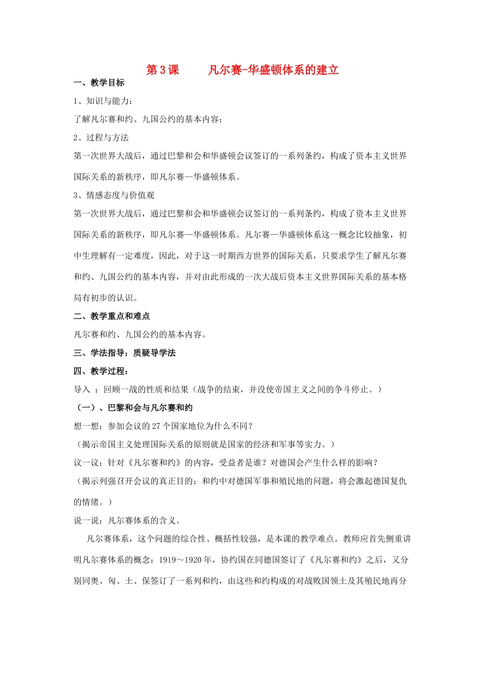 春九年级历史下册 第二单元 第3课 凡尔赛—华盛顿体系的建立教案 岳麓版-岳麓版初中九年级下册历史教案_第1页