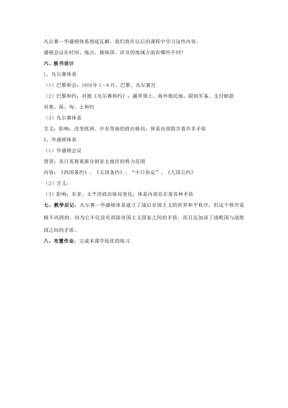 春九年级历史下册 第二单元 第3课 凡尔赛—华盛顿体系的建立教案 岳麓版-岳麓版初中九年级下册历史教案_第3页