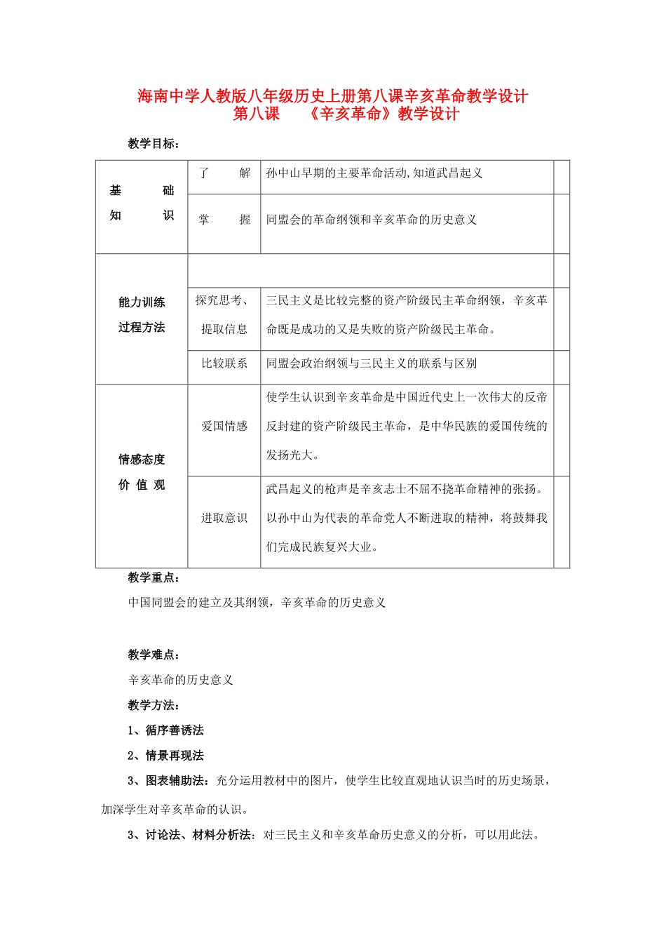 海南省海南中学八年级历史上册 第八课辛亥革命教学教案 人教新课标版_第1页
