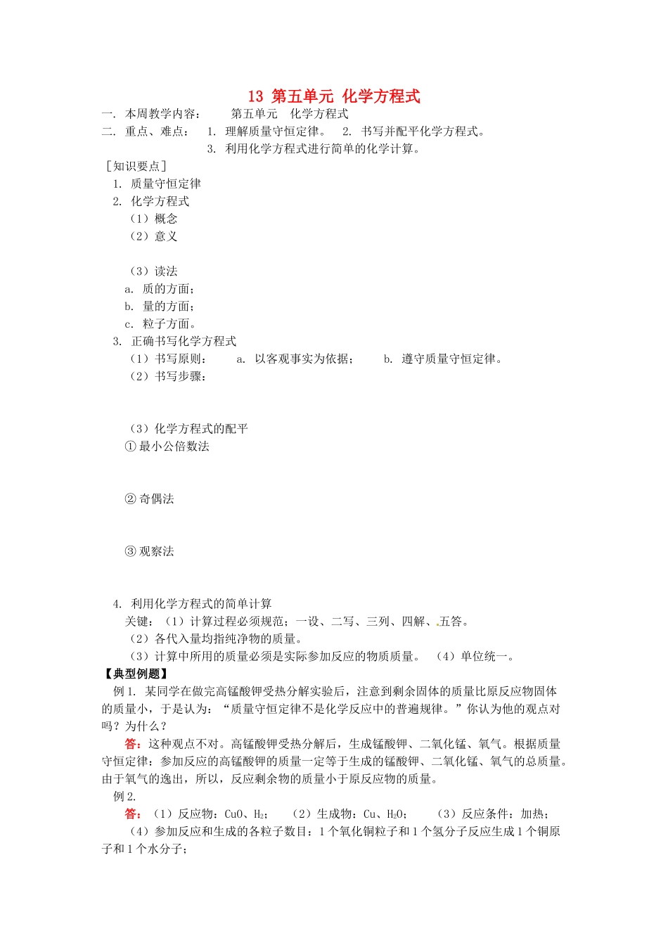 湖南省醴陵市青云学校九年级化学上册 13 第五单元 化学方程式辅导教学案 新人教版_第1页