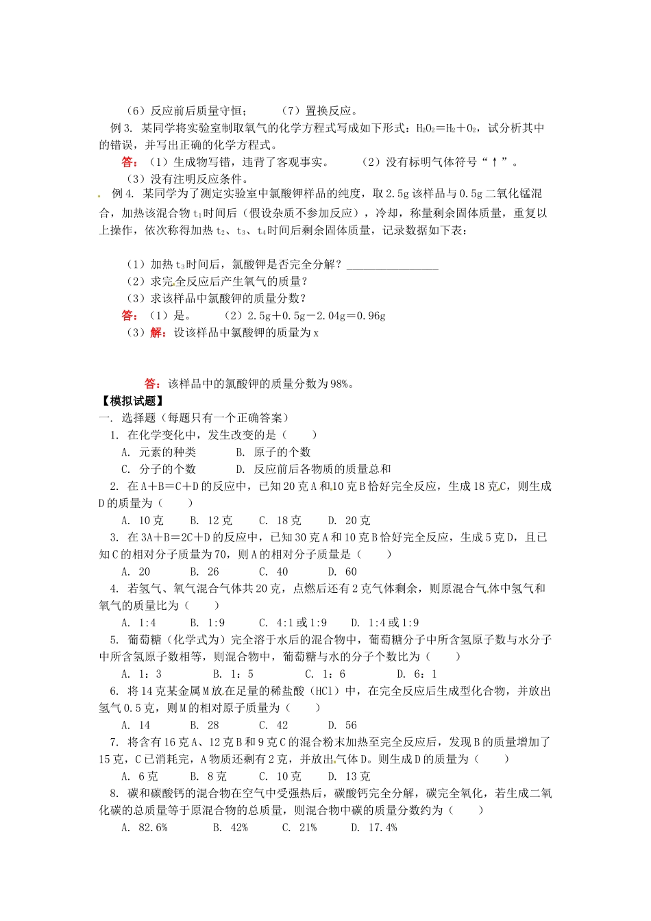 湖南省醴陵市青云学校九年级化学上册 13 第五单元 化学方程式辅导教学案 新人教版_第2页