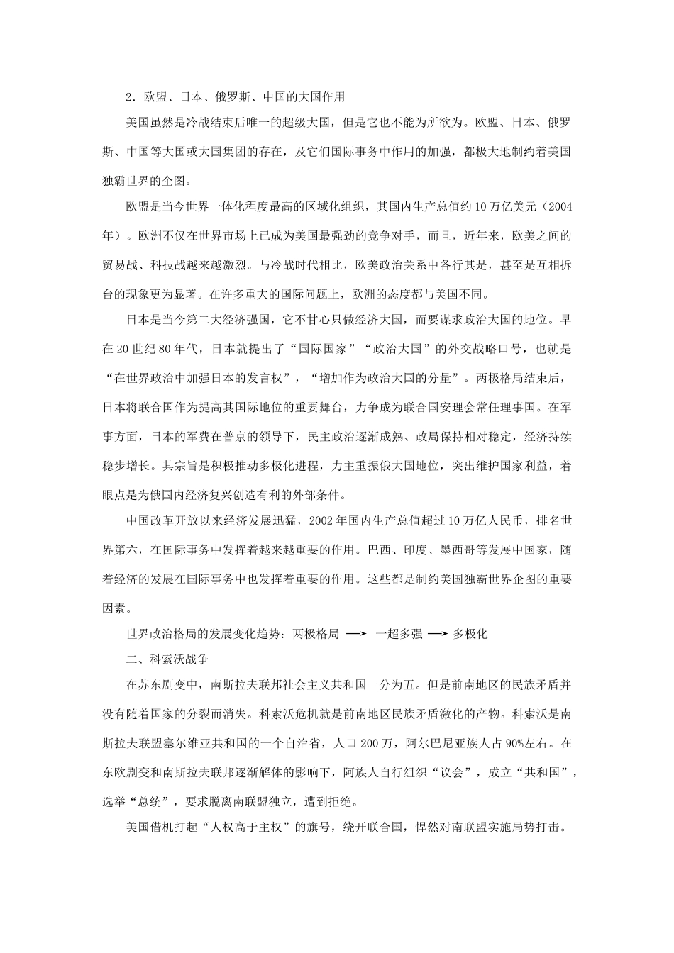 北京市房山区周口店中学九年级历史下册《世界格局的多极化发展趋势》教案 岳麓版_第2页