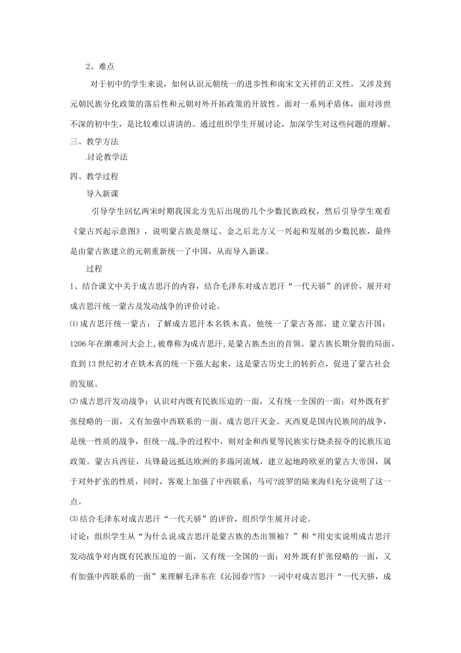 吉林省长春市七年级历史下册《第10课 元朝的统一》教案 华东师大版_第2页