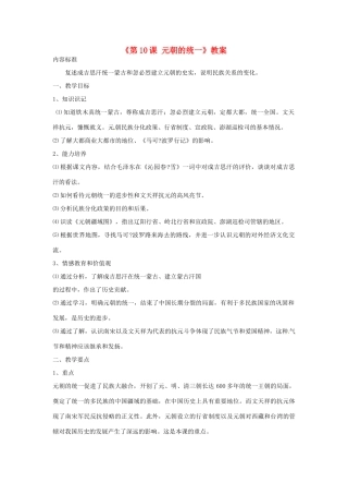 吉林省长春市七年级历史下册《第10课 元朝的统一》教案 华东师大版