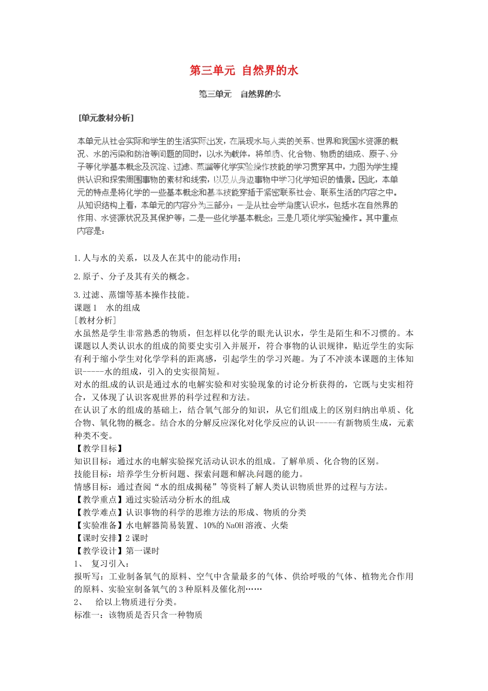安徽省合肥市琥珀中学九年级化学上册 第三单元 自然界的水教案 （新版）新人教版_第1页