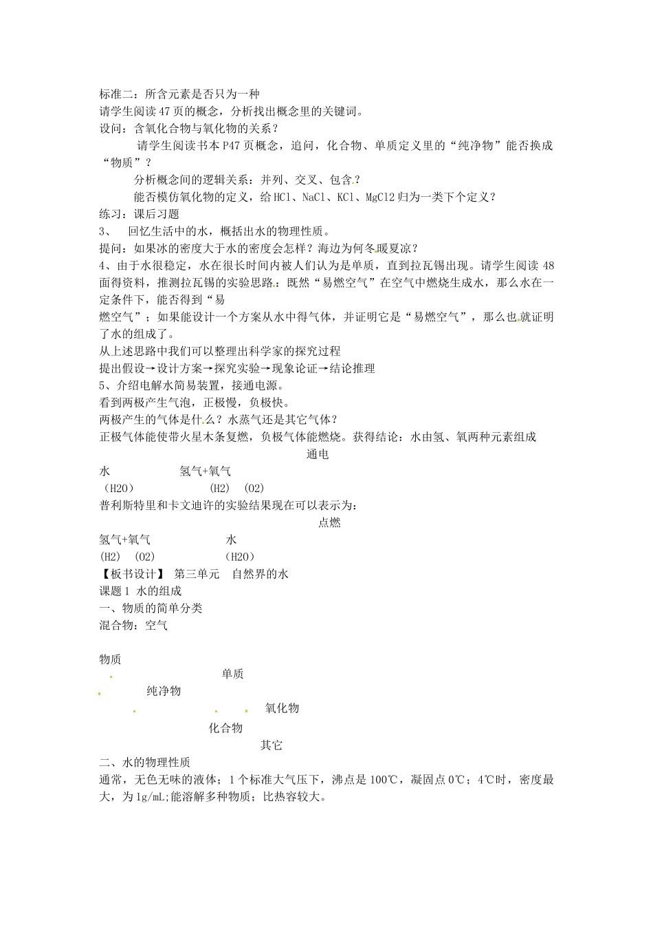 安徽省合肥市琥珀中学九年级化学上册 第三单元 自然界的水教案 （新版）新人教版_第2页