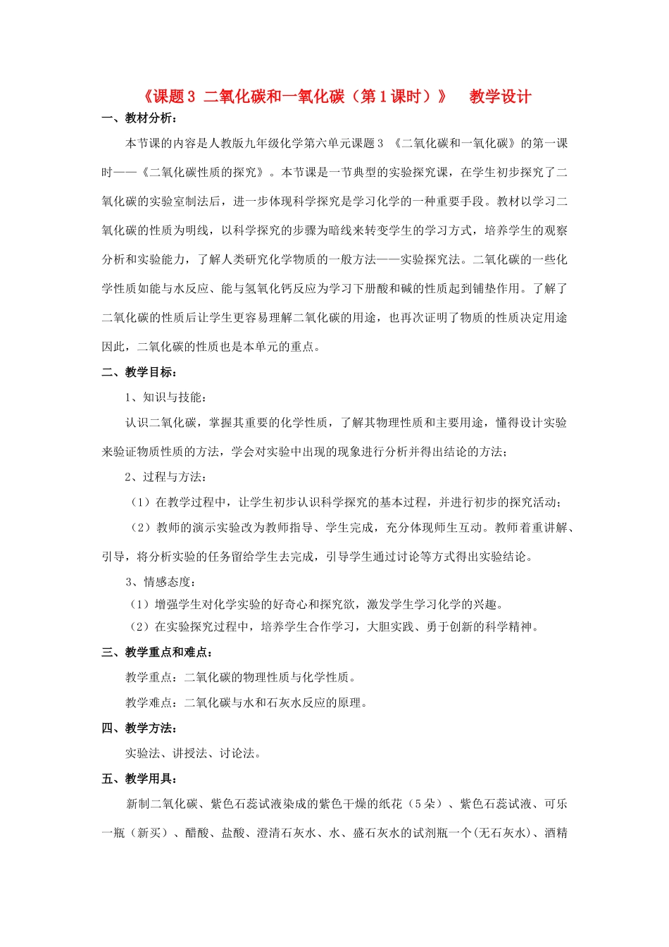 广东省中山市沙溪镇中学九年级化学上册 第六单元 课题3 二氧化碳和一氧化碳（第1课时）教学设计 新人教版_第1页