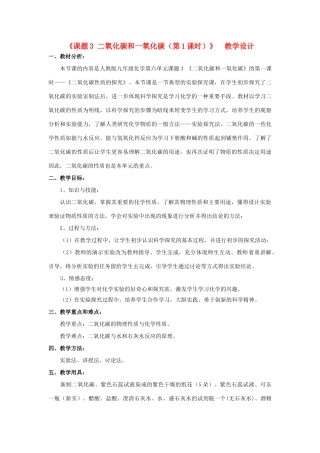 广东省中山市沙溪镇中学九年级化学上册 第六单元 课题3 二氧化碳和一氧化碳（第1课时）教学设计 新人教版