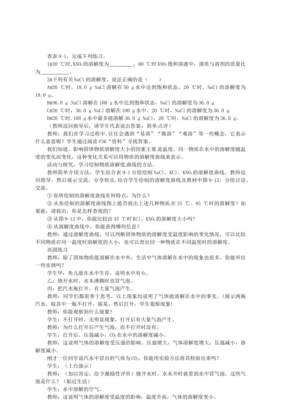 福建省长汀四中九年级化学下册《课题2 溶解度（第二课时）》教案 新人教版_第2页
