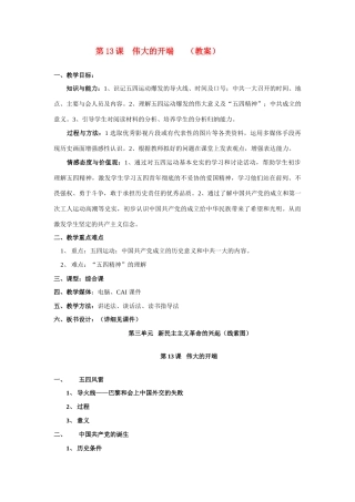 八年级历史上册伟大的开端教案北师大版