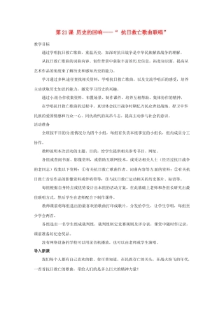 八年级历史上册 第21课《历史的回响--“抗日救亡歌曲联唱”》教案 北师大版