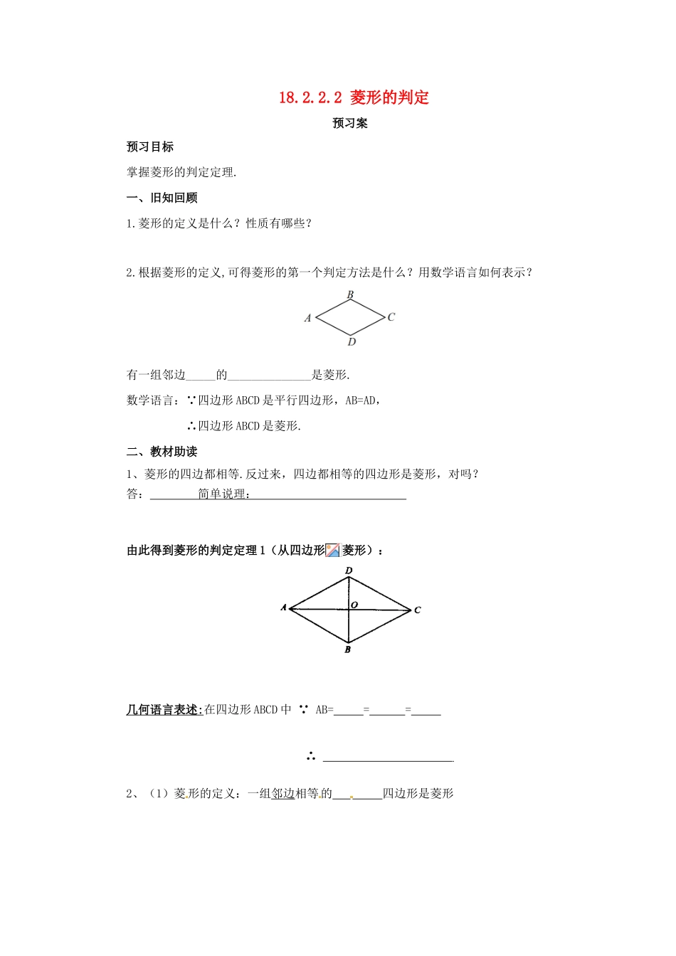 八年级数学下册 第十八章 平行四边形 18.2 特殊的平行四边形 18.2.2.2 菱形的判定预习学案 （新版）新人教版-（新版）新人教版初中八年级下册数学学案_第1页