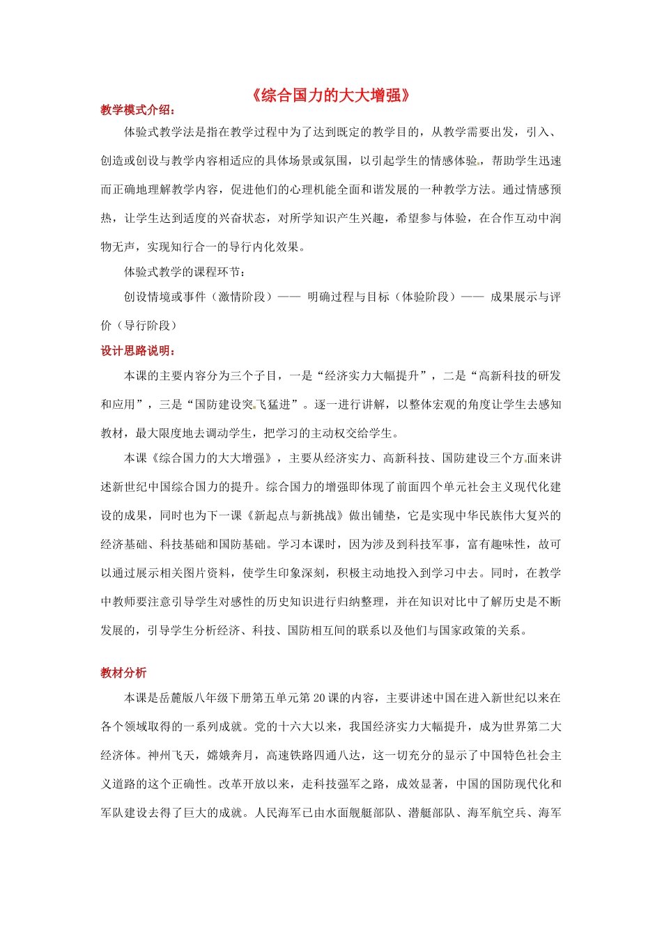 八年级历史下册 第五单元 实现中华民族伟大复兴 20 综合国力的大大增强教案 岳麓版-岳麓版初中八年级下册历史教案_第1页