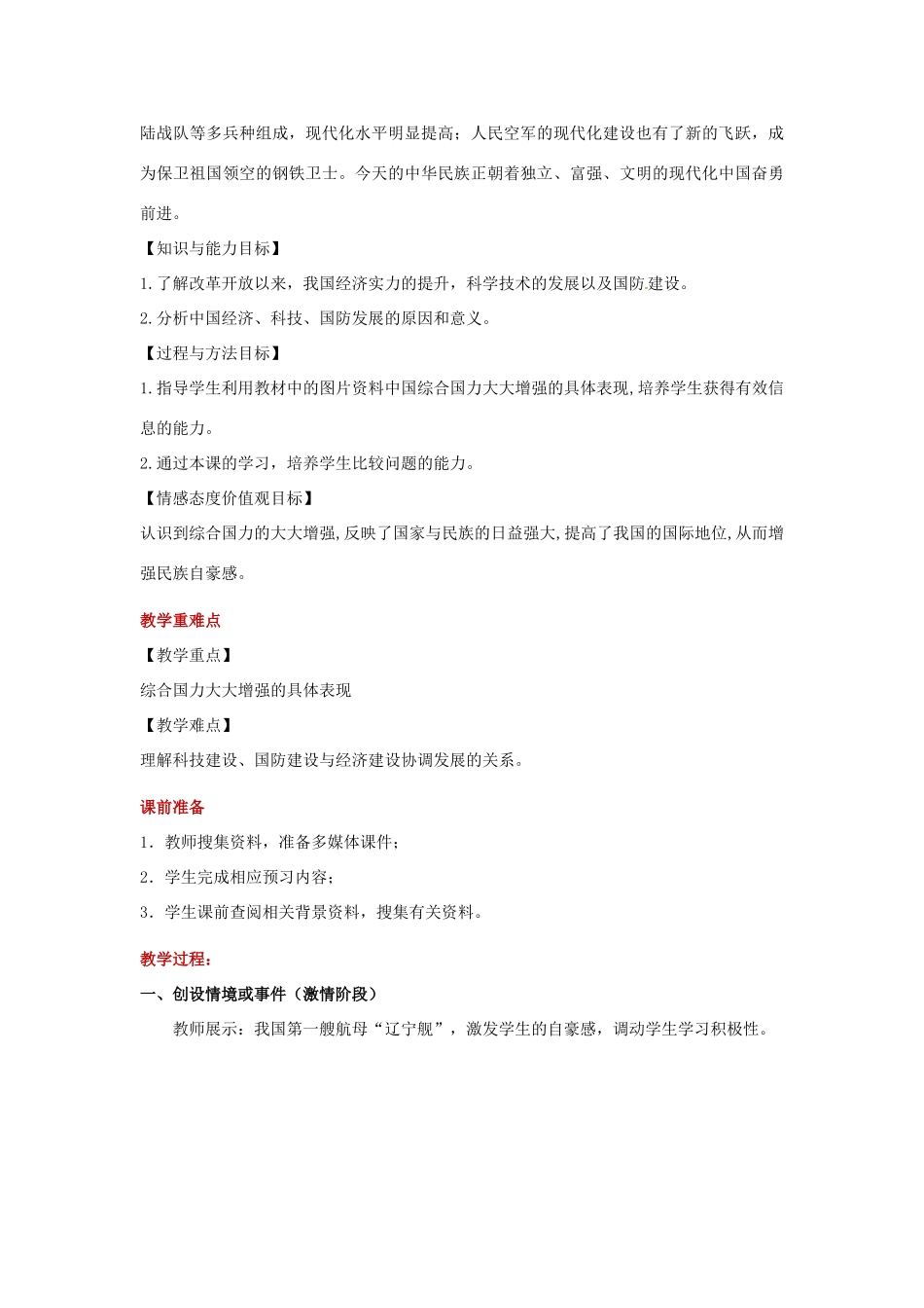 八年级历史下册 第五单元 实现中华民族伟大复兴 20 综合国力的大大增强教案 岳麓版-岳麓版初中八年级下册历史教案_第2页