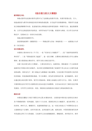 八年级历史下册 第五单元 实现中华民族伟大复兴 20 综合国力的大大增强教案 岳麓版-岳麓版初中八年级下册历史教案