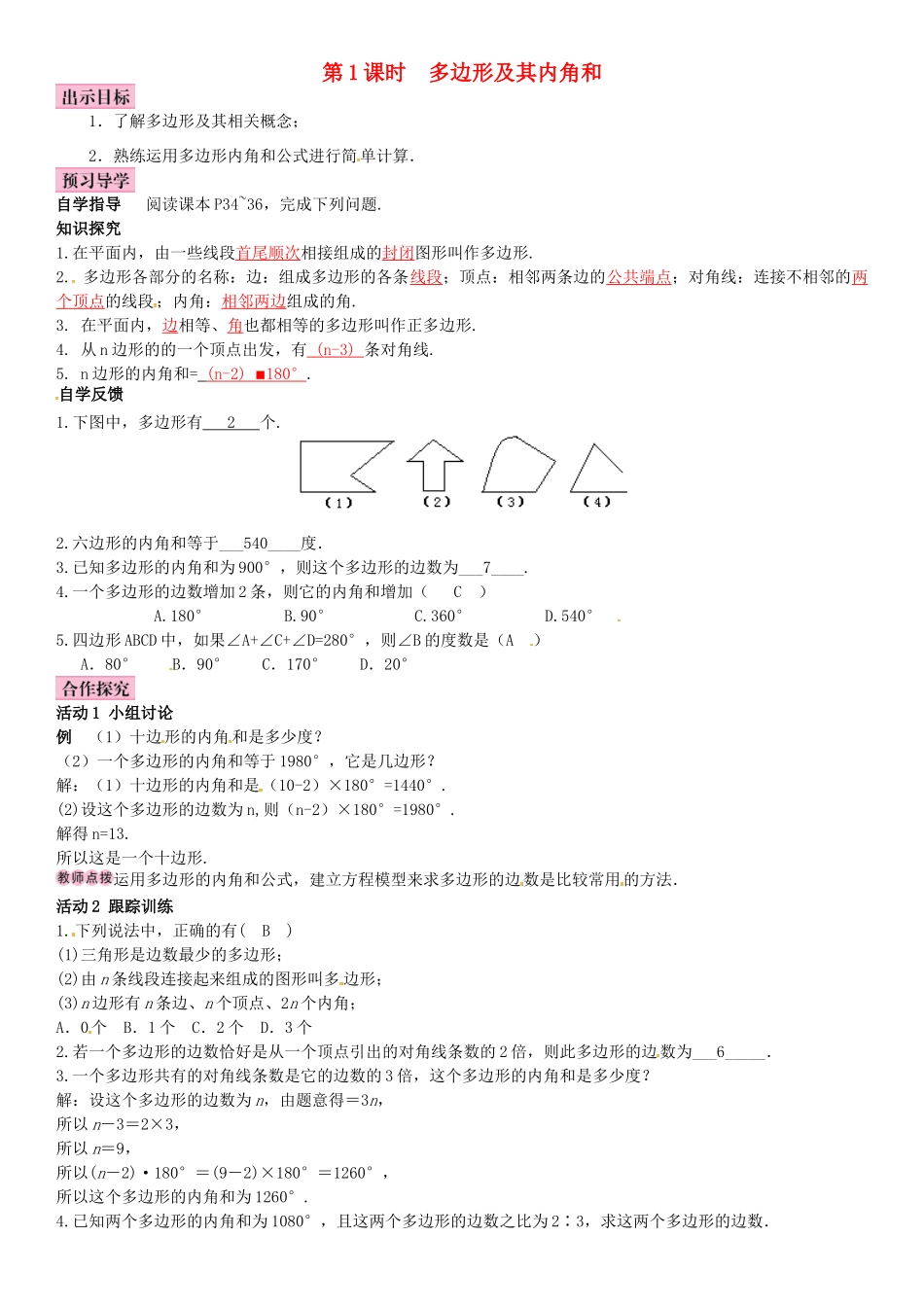 八年级数学下册 2.1 多边形 第1课时 多边形及其内角和导学案 （新版）湘教版-（新版）湘教版初中八年级下册数学学案_第1页