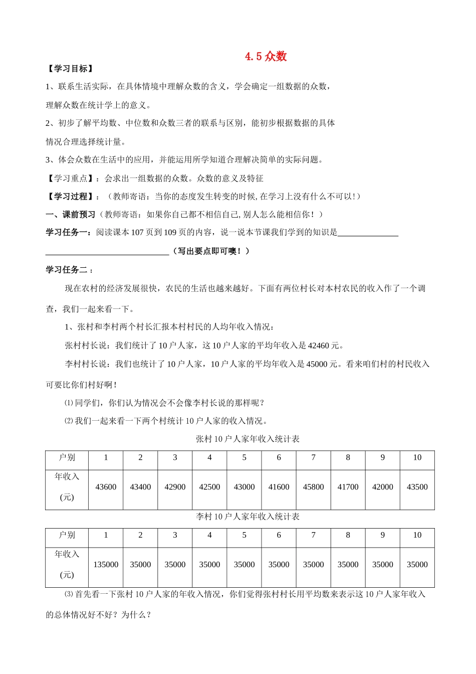 八年级数学上册 4.5众数学案（无答案） 青岛版_第1页