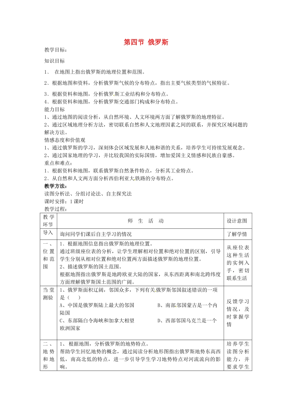 江苏省常州市潞城中学七年级地理下册 第7章 第4节《俄罗斯》教学设计 新人教版_第1页