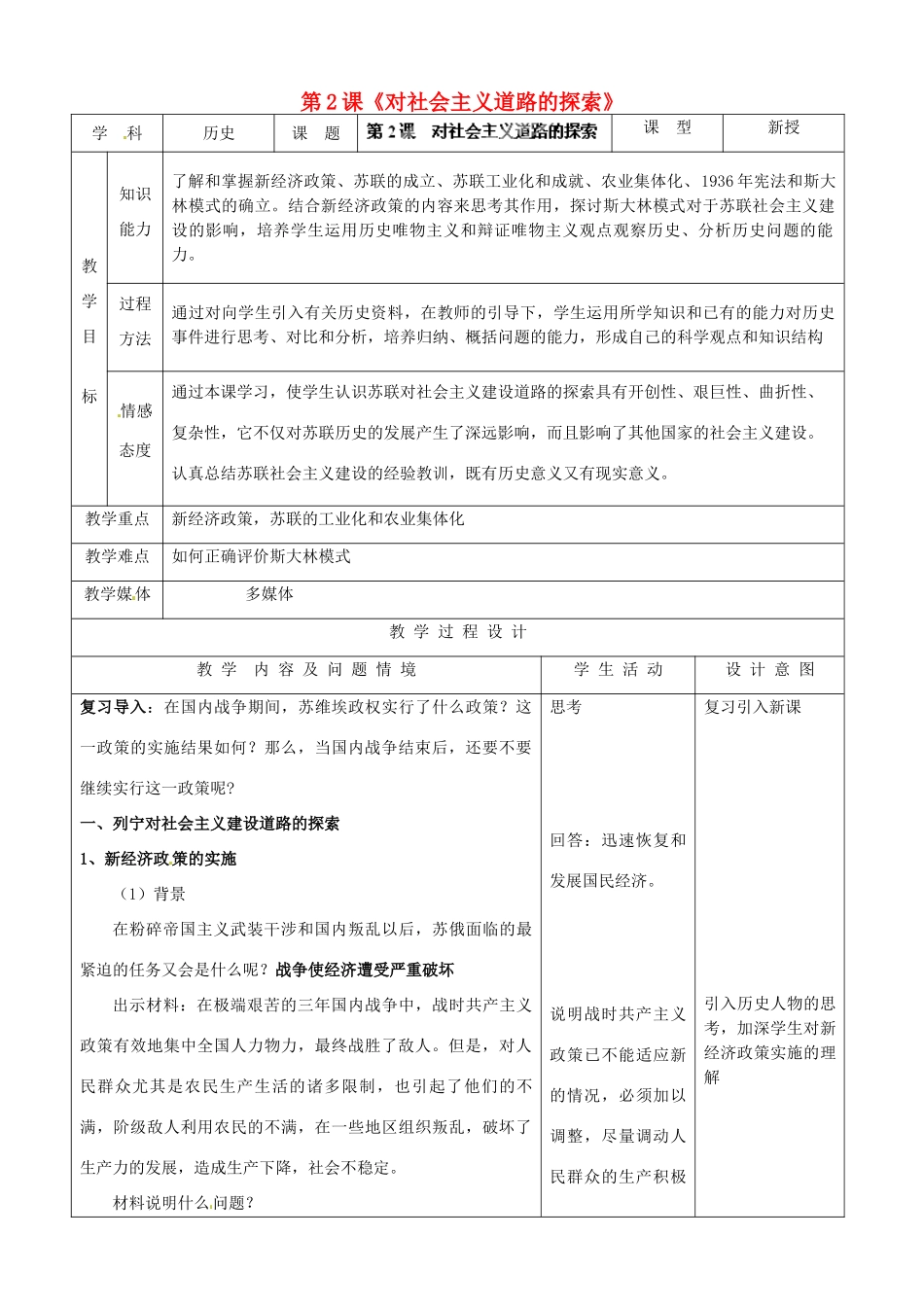 河北省承德市兴隆县小东区中学九年级历史下册 第2课《对社会主义道路的探索》教案 新人教版_第1页