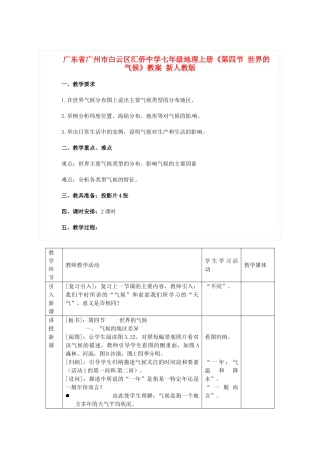 广东省广州市白云区汇侨中学七年级地理上册《第四节 世界的气候》教案 新人教版