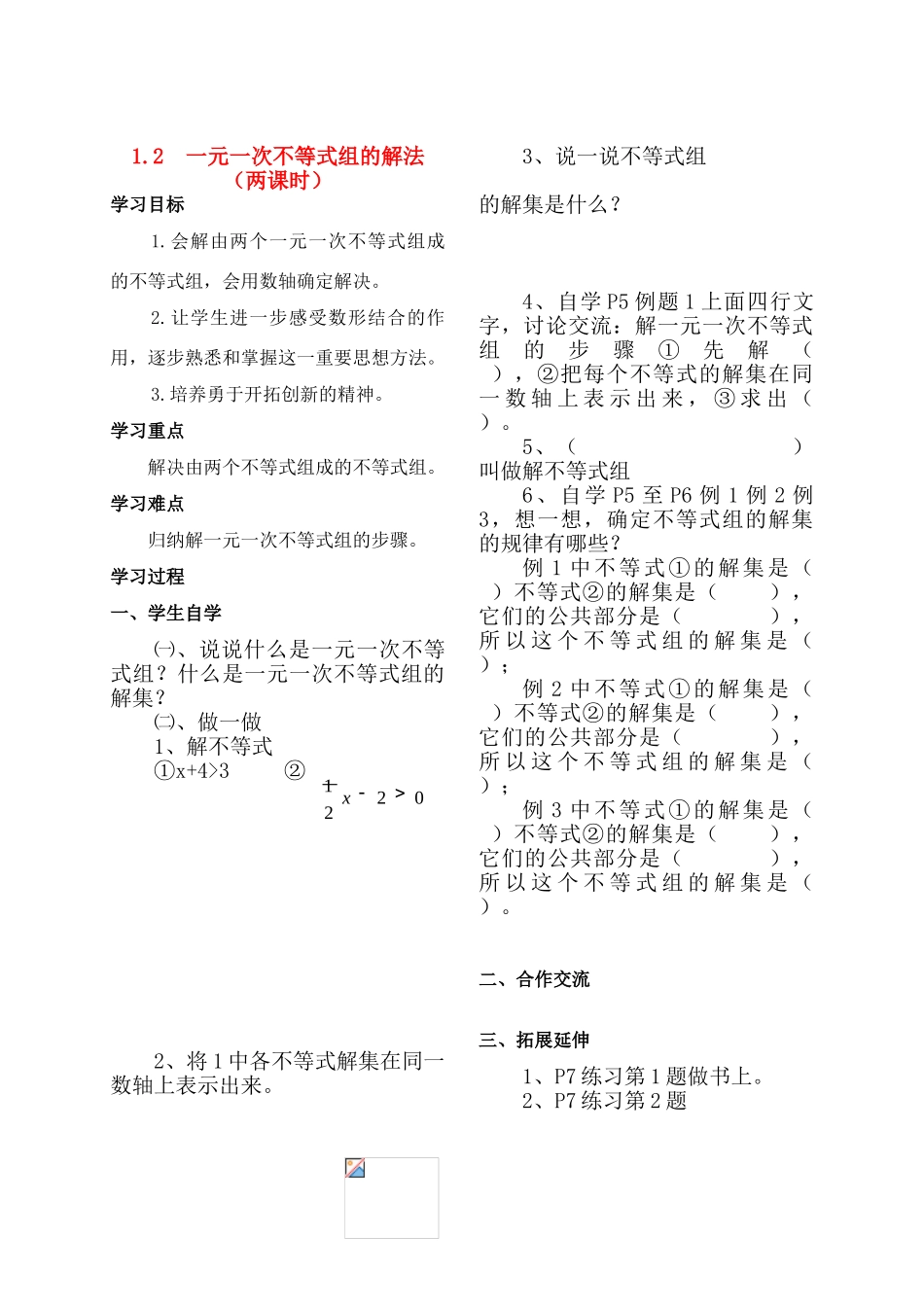 湖南省涟源市杨市镇中心学校七年级数学下册 1.2  一元一次不等式组的解法（两课时）教学案（无答案） 湘教版_第1页